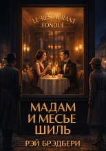 Мадам и месье Шиль
