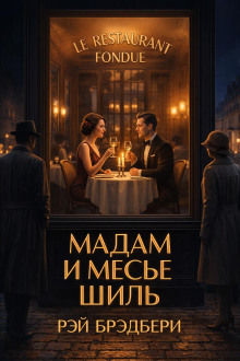 Мадам и месье Шиль