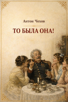 То была она!