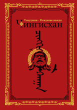 Темуджин