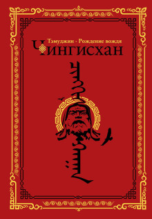 Темуджин