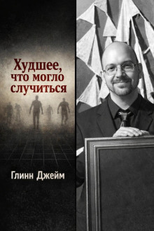 Худшее, что могло случиться