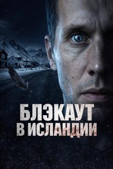 Блэкаут в Исландии