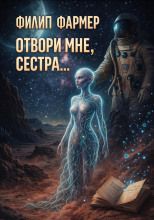 Отвори мне, сестра...