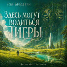 Здесь могут водиться тигры