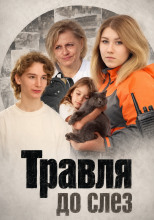 Травля до слёз