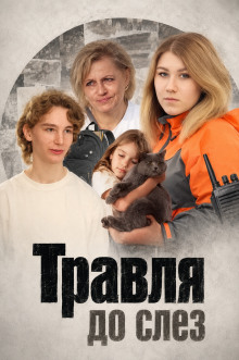 Травля до слёз