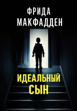 Идеальный сын