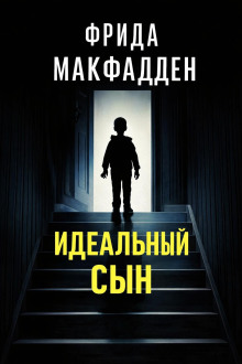 Идеальный сын