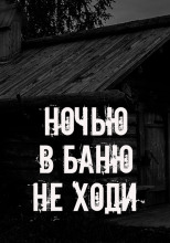 Ночью в баню не ходи