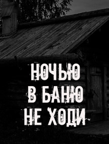 Ночью в баню не ходи