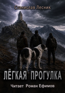 Лёгкая прогулка