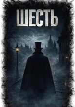 Шесть