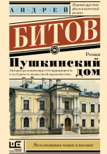 Пушкинский дом