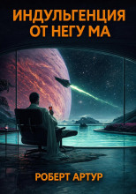Индульгенция от Негу Ма