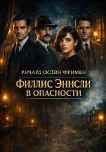 Филлис Эннсли в опасности