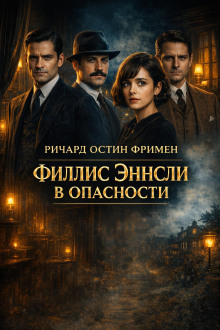 Филлис Эннсли в опасности