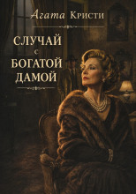 Случай с богатой дамой