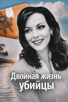 Двойная жизнь убийцы