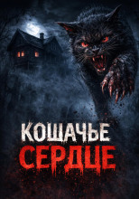 Кошачье сердце