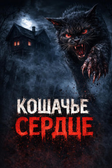 Кошачье сердце