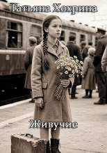 Живучие