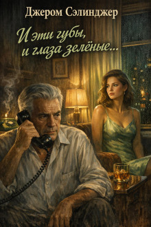 И эти губы, и глаза зелёные...