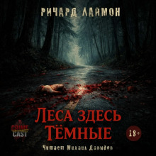 Леса здесь тёмные