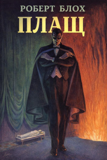 Плащ
