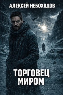Торговец миром