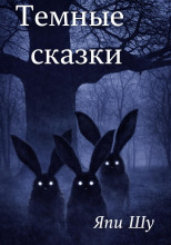Тёмные сказки