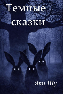 Тёмные сказки