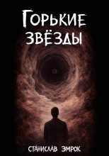 Горькие звёзды