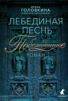 Лебединая песнь. Часть 1