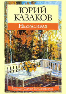 Некрасивая
