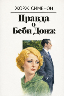 Правда о Беби Донж