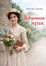 Победившая мрак