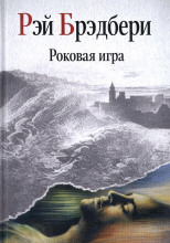 Роковая игра