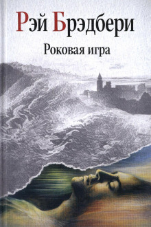 Роковая игра
