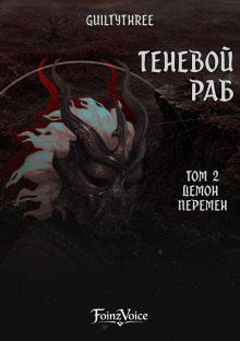 Демон Перемен