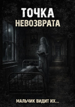 Точка невозврата