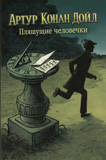 Пляшущие человечки
