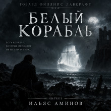 Белый корабль