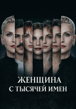 Женщина с тысячей имен