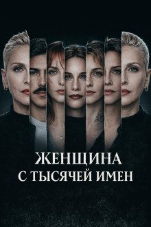 Женщина с тысячей имен