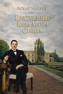 Преступление лорда Артура Сэвила
