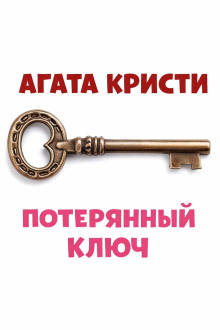 Потерянный ключ