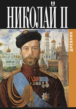 Дневник Николая II (1913-1918)