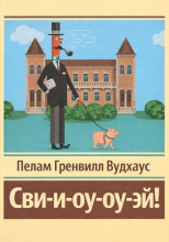 Сви-и-оу-оу-эй!