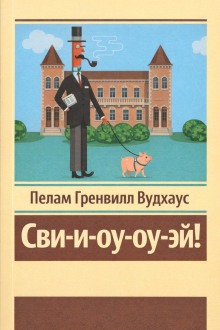 Сви-и-оу-оу-эй!